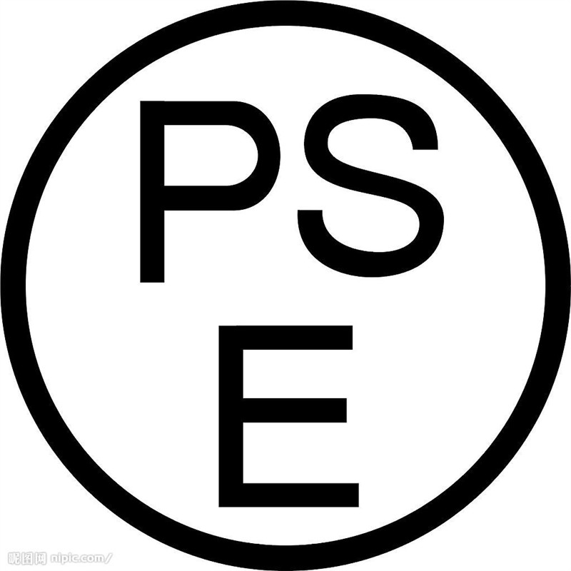 供应 日本PSE认证